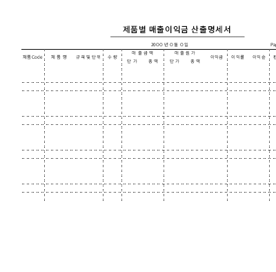 제품별 매출이익금 산출명세서 제품별 매출이익금 산출명세서